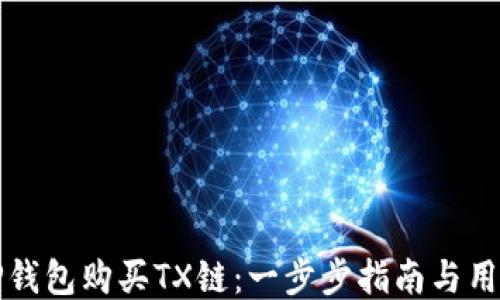
如何通过TP钱包购买TX链：一步步指南与用户体验分享
