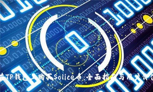 如何在TP钱包上购买Solice币：全面指南与用户价值分析