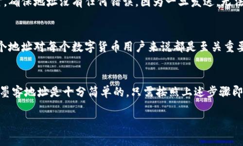 墨客地址是指在区块链网络中与某个用户或应用相关的唯一标识符，通常用于接收和发送数字资产。在TP钱包（TokenPocket钱包）中，墨客地址通常指的是用户在区块链上的账户地址。要找到您的墨客地址，您可以按照以下步骤进行：

步骤一：打开TP钱包
首先，您需要在您的手机或设备上找到并打开TP钱包应用。确保您的钱包已经设置，并且您能够正常访问您的账户。

步骤二：查看钱包信息
在TP钱包的主界面上，您会看到您的资产概览。通常在这个页面的顶部，能够找到您的钱包地址。如果您是首次使用，建议切换到墨客网络，以确保您看到的是正确的墨客地址。

步骤三：复制墨客地址
长按您的钱包地址，通常会弹出一个复制选项。选择“复制”，这样您可以在需要的时候将其直接粘贴到其他地方。

步骤四：安全注意事项
在使用墨客地址时一定要小心，确保您在合法、信任的应用中使用它。在发送或接收数字资产时，确保地址没有任何错误。因为一旦发送，无法撤回或找回。

墨客地址的重要性
墨客地址是区块链交易的基础，没有它，用户无法接收数字资产。因此，理解如何获得和使用这个地址对每个数字货币用户来说都是至关重要的。

总结
在数字货币的世界中，钱包和地址是用户与区块链网络交互的重要工具。通过TP钱包获取您的墨客地址是十分简单的，只需按照上述步骤即可。同时，在处理地址时，也请务必小心，以确保您的资产安全。

如果您有其他问题或者需要更详细的信息，欢迎随时提问！