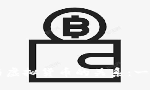 区块链技术与虚拟货币的关系：一个全面的探索