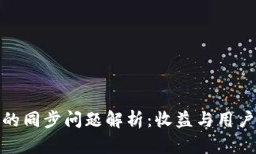 TP钱包与欧易钱包的同步问题解析：收益与用户体验的全方位比较