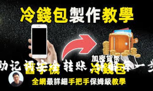 TP钱包如何使用助记词安全转账，详解每一步操作及注意事项