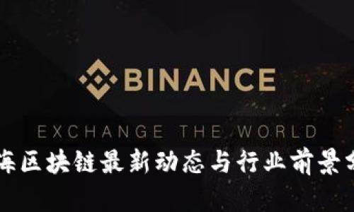 滨海区块链最新动态与行业前景分析