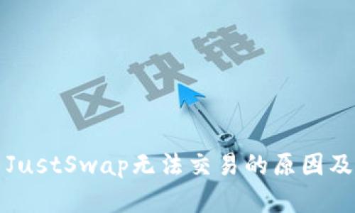 TP钱包中JustSwap无法交易的原因及解决方案