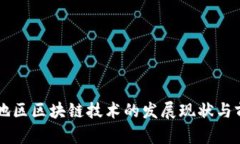 中西部地区区块链技术的