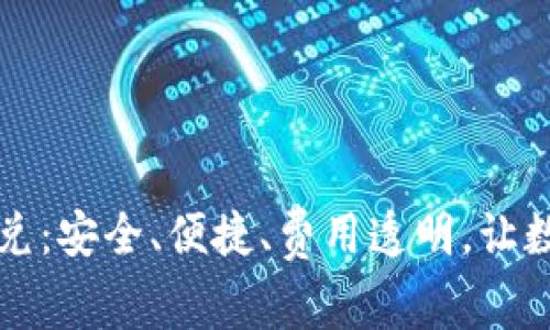 深度解析TP钱包闪兑：安全、便捷、费用透明，让数字资产交易更高效