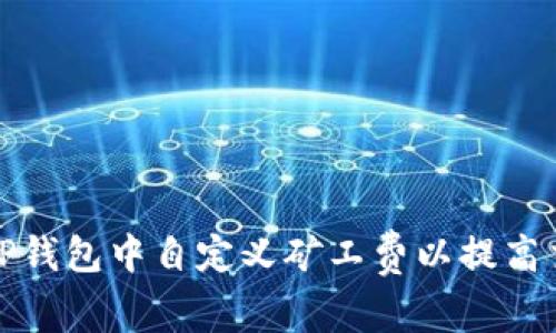 如何在TP钱包中自定义矿工费以提高交易效率