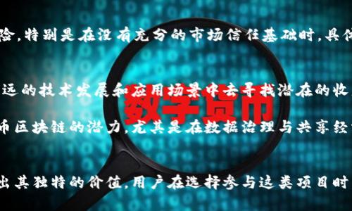 区块链无币靠谱吗？投资与应用背后的真实价值分析

区块链，无币，投资，应用，价值分析/guanjianci

引言：区块链技术的崛起与新 paradigm
区块链技术近年来在各行各业中迅速崛起，尤其是在金融、物流、医疗等领域的应用，使得这种去中心化的技术备受关注。然而，随着“无币”区块链的出现，许多人开始质疑其实际价值和可靠性。在这一背景下，我们需要深入探讨无币区块链的投资潜力、实际应用及其未来前景。

无币区块链的定义及特点
首先，什么是无币区块链？顾名思义，无币区块链是指那些不依赖于加密货币的区块链系统。这种系统在维护数据和资源共享时，并不以数字货币作为激励，主要通过其他方式如智能合约、身份验证等来确保系统的安全性和透明性。无币区块链的最大特点在于它的应用场景相对广泛，不再局限于金融领域。

无币区块链的应用案例分析
为了更直观地理解无币区块链的可行性，我们可以看几个成功的应用案例。例如，在供应链管理中，IBM开发的Food Trust平台就是一个无币区块链的典型案例。该平台能够追踪食品从种植到消费的全过程，通过透明的数据记录来增强消费者信任度，同时也提高了供应链的效率。

另一个值得关注的例子是医疗行业的应用。某些医院已经开始利用区块链技术来共享患者健康记录。这些记录在不同的医疗机构之间流转，使用无币区块链的方式，不仅保证了患者数据的安全性，还提高了医疗效率。在这些情况下，技术解决了实际问题，而非依赖币值的波动来推动应用。

无币区块链的投资前景：风险与收益
对于潜在投资者来说，无币区块链的理想状态是有着长远的投资价值，当然，投资总是伴随着风险。在考虑无币区块链时，有几个重要的因素需要注意。首先，项目的技术可行性和团队的专业背景是十分关键的。一些项目即使没有直接的货币激励，但如果技术落后或团队缺乏经验，未来的回报可能也是相对有限的。

其次，市场需求也是一个不可忽视的因素。如果一个无币区块链项目能够解决现实中的痛点，或是支持更高效的商业模式，那么它就有可观的投资潜力。比如，金融领域的某些无币区块链技术，能够减少交易时间与成本，吸引众多企业采用。

否定与质疑：无币区块链的局限性
当然，无币区块链并非没有局限性。相较于有币区块链，其资金流动性较低，可能导致技术推广较为缓慢。此外，某些无币项目的承诺可能存在风险，特别是在没有充分的市场信任基础时。具体案例来看，过去曾有一些号称能实现“去中心化”的项目，最终却因技术问题或市场环境变化而导致项目失败，从而让投资者失望。

用户价值与实际收益：总结与展望
总的来说，作为一种新兴技术，无币区块链的实际用户价值体现在其解决现实问题的能力上。用户不应仅仅聚焦于短期的投资回报，而是要从长远的技术发展和应用场景中去寻找潜在的收益。区块链的去中心化属性使得其在某些行业内具有颠覆性潜力，这种价值可能在未来几年的发展中不断显现。

个人观点方面，我认为在未来的几年中，无币区块链在商业模式创新上可能会成为一个热门话题。我们可能会看到越来越多的企业开始探索无币区块链的潜力，尤其是在数据治理与共享经济领域，带来新的市场机会。只要保持理性和审慎的态度，投资于具有实际应用场景的无币区块链项目，将可能获得理想的回报。

总结：无币区块链的未来
站在当今的角度来看，无币区块链是否靠谱并不是一个简单是与否的问题。随着技术的进步与市场的成熟，无币区块链有望在实际应用中展现出其独特的价值。用户在选择参与这类项目时，建议多了解项目的背景与团队，关注其实际应用效果，并对其投资价值进行全面评估。总体而言，无币区块链作为一种创新技术，值得我们期待。