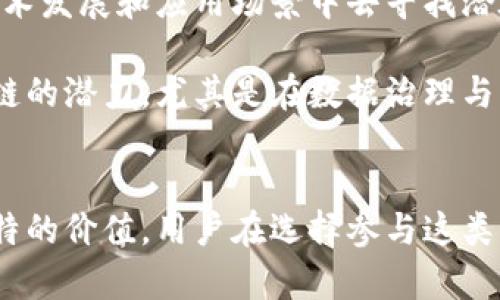 区块链无币靠谱吗？投资与应用背后的真实价值分析

区块链，无币，投资，应用，价值分析/guanjianci

引言：区块链技术的崛起与新 paradigm
区块链技术近年来在各行各业中迅速崛起，尤其是在金融、物流、医疗等领域的应用，使得这种去中心化的技术备受关注。然而，随着“无币”区块链的出现，许多人开始质疑其实际价值和可靠性。在这一背景下，我们需要深入探讨无币区块链的投资潜力、实际应用及其未来前景。

无币区块链的定义及特点
首先，什么是无币区块链？顾名思义，无币区块链是指那些不依赖于加密货币的区块链系统。这种系统在维护数据和资源共享时，并不以数字货币作为激励，主要通过其他方式如智能合约、身份验证等来确保系统的安全性和透明性。无币区块链的最大特点在于它的应用场景相对广泛，不再局限于金融领域。

无币区块链的应用案例分析
为了更直观地理解无币区块链的可行性，我们可以看几个成功的应用案例。例如，在供应链管理中，IBM开发的Food Trust平台就是一个无币区块链的典型案例。该平台能够追踪食品从种植到消费的全过程，通过透明的数据记录来增强消费者信任度，同时也提高了供应链的效率。

另一个值得关注的例子是医疗行业的应用。某些医院已经开始利用区块链技术来共享患者健康记录。这些记录在不同的医疗机构之间流转，使用无币区块链的方式，不仅保证了患者数据的安全性，还提高了医疗效率。在这些情况下，技术解决了实际问题，而非依赖币值的波动来推动应用。

无币区块链的投资前景：风险与收益
对于潜在投资者来说，无币区块链的理想状态是有着长远的投资价值，当然，投资总是伴随着风险。在考虑无币区块链时，有几个重要的因素需要注意。首先，项目的技术可行性和团队的专业背景是十分关键的。一些项目即使没有直接的货币激励，但如果技术落后或团队缺乏经验，未来的回报可能也是相对有限的。

其次，市场需求也是一个不可忽视的因素。如果一个无币区块链项目能够解决现实中的痛点，或是支持更高效的商业模式，那么它就有可观的投资潜力。比如，金融领域的某些无币区块链技术，能够减少交易时间与成本，吸引众多企业采用。

否定与质疑：无币区块链的局限性
当然，无币区块链并非没有局限性。相较于有币区块链，其资金流动性较低，可能导致技术推广较为缓慢。此外，某些无币项目的承诺可能存在风险，特别是在没有充分的市场信任基础时。具体案例来看，过去曾有一些号称能实现“去中心化”的项目，最终却因技术问题或市场环境变化而导致项目失败，从而让投资者失望。

用户价值与实际收益：总结与展望
总的来说，作为一种新兴技术，无币区块链的实际用户价值体现在其解决现实问题的能力上。用户不应仅仅聚焦于短期的投资回报，而是要从长远的技术发展和应用场景中去寻找潜在的收益。区块链的去中心化属性使得其在某些行业内具有颠覆性潜力，这种价值可能在未来几年的发展中不断显现。

个人观点方面，我认为在未来的几年中，无币区块链在商业模式创新上可能会成为一个热门话题。我们可能会看到越来越多的企业开始探索无币区块链的潜力，尤其是在数据治理与共享经济领域，带来新的市场机会。只要保持理性和审慎的态度，投资于具有实际应用场景的无币区块链项目，将可能获得理想的回报。

总结：无币区块链的未来
站在当今的角度来看，无币区块链是否靠谱并不是一个简单是与否的问题。随着技术的进步与市场的成熟，无币区块链有望在实际应用中展现出其独特的价值。用户在选择参与这类项目时，建议多了解项目的背景与团队，关注其实际应用效果，并对其投资价值进行全面评估。总体而言，无币区块链作为一种创新技术，值得我们期待。