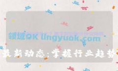 创宇区块链最新动态：掌