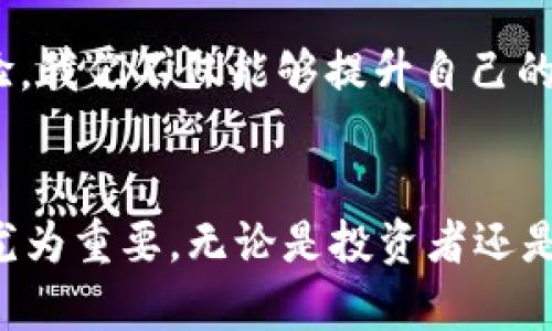    最新最全的区块链资讯：把握行业动态与投資机会  / 
 guanjianci  区块链, 资讯, 投资机会, 行业动态, 加密货币  /guanjianci 

区块链产业概览
区块链，自从比特币的首次发布以来，已经从一种新兴技术逐步演变为多个产业的基石。随着技术的不断成熟，越来越多的企业开始探索区块链的应用。从金融服务到供应链管理，再到数字身份验证，区块链展现出了广泛的适用性。尤其是在加密货币的推动下，区块链技术正吸引着全球投资者的目光。而如今，“最新最全的区块链资讯”便是投资者在这个快速发展的环境中保持竞争力的关键。

掌握最新动态的重要性
在快速变化的区块链领域，获取最新的行业动态对任何一个投资者或参与者来说都是至关重要的。例如，许多交易平台会不定期发布新的交易对、功能或政策调整，如果投资者没有及时了解这些动态，可能会错失最佳的交易机会。此外，市场对区块链相关法规的变化也极为敏感，一些国家和地区的新政策可以直接影响到项目的可行性。

热点事件与市场趋势
在2023年，去中心化金融（DeFi）和非同质化代币（NFT）的热潮仍在持续。许多投资者发现，通过对这些事物的深入了解和及时获取相关资讯，可以更有效地进行资产配置。例如，某个较小的NFT项目若因某个艺术家的参与而迅速升值，了解这一动态并及时投资便能获得可观的回报。反之，若未能掌握相关信息，则可能会错失千载难逢的良机。

如何获取最新资讯
获取最新的区块链资讯并不复杂，但需要善用各种工具和资源。首先，关注专业的区块链资讯网站，如CoinDesk、CoinTelegraph等，这些网站通常是第一时间报道行业重大新闻的地方。此外，参与相关的在线社区、论坛，或社交媒体平台上的专业群组，都是获取实时信息的宝贵来源。“盛名之下，其实难副”，一些投资者可能高估了传统新闻媒体的质量，而忽视了社交网络中的真实声音。

数据分析与技术洞见
在考虑投资的时候，数据分析常常会成为决策的重要依据。在区块链领域中，诸如交易量、市场情绪、流动性等指标，都是评估投资价值的关键因素。一些平台提供基于区块链的数据分析工具，可以帮助投资者快速洞察市场趋势。例如，通过分析某一加密货币的交易量变化，投资者可以推测其可能的价格走势。同时，技术分析方法如趋势线、支撑与阻力位等，也可以为投资决策提供新的视角。

个人经验分享：避免盲目跟风
在我自己经历的投资过程中，曾经因为盲目跟风而遭受了一定的损失。在看到一则关于某个新兴加密货币即将上涨的新闻后，没有进行足够的研究便投入资金。结果，这个项目出现了一些技术问题，市场反应冷淡，最终让我损失惨重。这让我意识到，获取资讯固然重要，但更重要的是要结合个人的判断与分析，避免盲目跟风的决策模式。

未来趋势与发展
随着区块链技术的不断发展，未来还有更多的创新应用正在酝酿之中。比如，区块链在供应链管理中提升透明度的问题越来越受到重视。另外，随着更多传统企业参与到区块链生态系统中，竞争势必将加剧。投资者需要密切关注这些变化，为自己的投资决策奠定基础。

总结一下，区块链的未来充满无限可能，获取最新、最全的区块链资讯是我们每一个从业者和投资者不容忽视的重要环节。通过关注行业动态、掌握市场趋势、利用数据分析和个人经验，我们不仅能够提升自己的投资能力，也能够在这一高速变化的领域中把握住更多的机遇。故而，时刻保持对区块链领域资讯的敏感性，才能帮助我们在投资之旅中更好地保护自己的利益与权益。

小结
区块链技术的崛起已经成为不可忽视的社会现象。新兴的去中心化应用、NFT、DeFi等不断推陈出新，既是一种机遇，也是一种挑战。在这样的背景下，获取最新最全的区块链资讯显得尤为重要。无论是投资者还是普通用户，唯有了解行业动态，才能在这一波澜壮阔的科技浪潮中，稳步前行、勇立潮头。