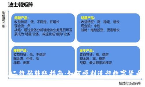 TP钱包二维码转账指南：如何顺利进行数字货币转账