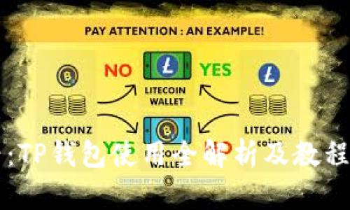 学生必看：TP钱包使用全解析及教程视频推荐