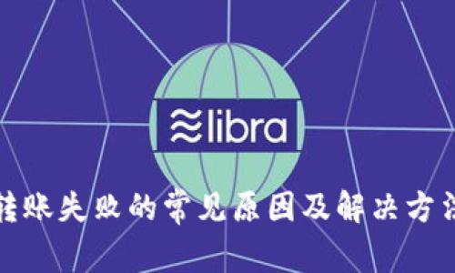 TP钱包转账失败的常见原因及解决方法大汇总