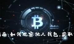 TP钱包使用指南：如何观察