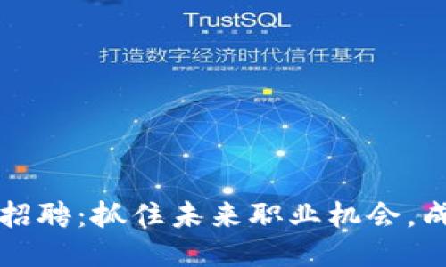 区块链模块最新招聘：抓住未来职业机会，成就您的职业生涯