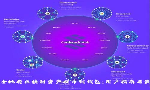 如何安全地将区块链资产提币到钱包：用户指南与最佳实践