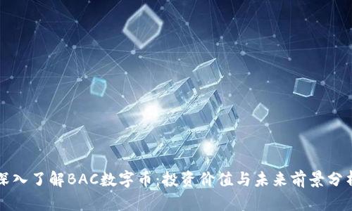深入了解BAC数字币：投资价值与未来前景分析