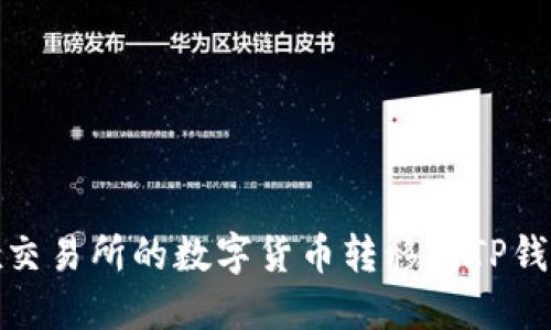 如何将OKEx交易所的数字货币转移到TP钱包：详细指南