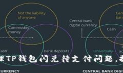 如何高效处理TP钱包闪兑待