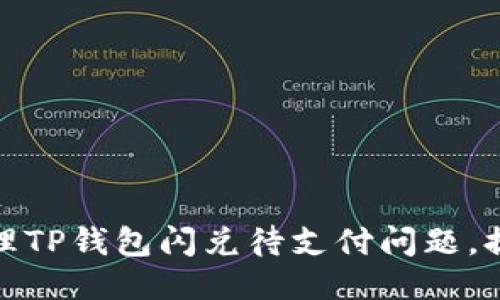 如何高效处理TP钱包闪兑待支付问题，提升交易体验