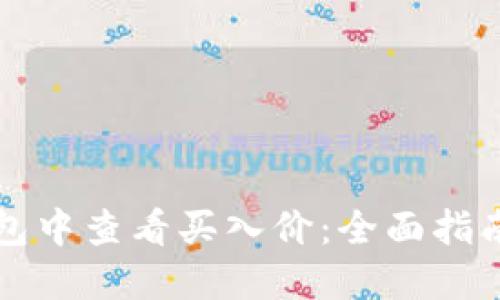 如何在TP钱包中查看买入价：全面指南与实用技巧