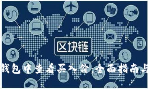 如何在TP钱包中查看买入价：全面指南与实用技巧