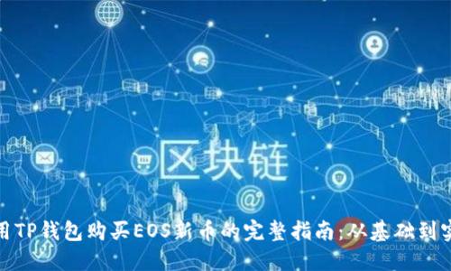 使用TP钱包购买EOS新币的完整指南：从基础到实操