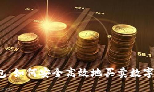 TP钱包：如何安全高效地买卖数字货币？