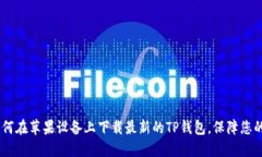 : 最全指南：如何在苹果设