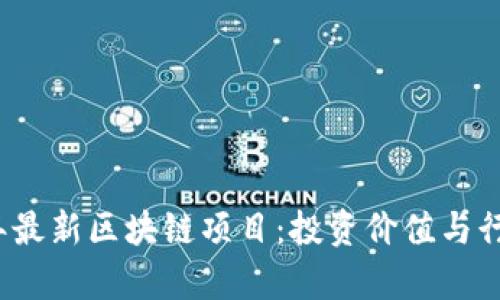 揭秘2023年最新区块链项目：投资价值与行业前景分析