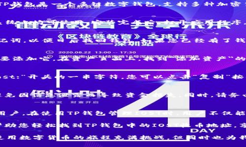 要找到TP钱包中IOST（Internet of Services Token）的收币地址，可以按照以下步骤进行操作。TP钱包是一个多链数字钱包，支持多种加密货币的存储和管理。如果您是第一次使用这个钱包，以下的信息将帮助您轻松找到IOST的收币地址。

步骤一：下载并安装TP钱包
首先，如果您还没有安装TP钱包，可以在应用商店或官方网站下载安装。TP钱包可在Android和iOS系统上均可使用。安装完成后，打开应用程序，您将看到主界面。

步骤二：创建或导入钱包
如果您是新用户，可以选择创建一个新钱包。根据提示，设置您的钱包安全密码，并务必妥善保存助记词，以便日后找回钱包。如果您已经有了钱包，可以选择导入现有钱包，输入助记词或私钥进行导入。

步骤三：选择IOST链
在TP钱包的主界面，您会看到多个数字货币的选项，您需要寻找IOST。如果没有看到IOST，您可能需要添加它。在资产页面上，找到