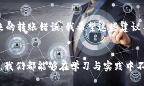   如何找回通过TP钱包转错的ERC20代币？ / 
 guanjianci TP钱包, ERC20, 代币找回, 转错, 数字资产 /guanjianci 

引言
在数字货币的世界里，转账操作虽然看似简单，但实现这一过程所需的精确与注意力不容忽视。有时候，我们可能因为疏忽而将ERC20代币转错地址，造成不可逆的损失。在这种情况下，我们如何才能找回这些错转的代币呢？接下来，我们将深入探讨这个问题，提供实用的建议与步骤，帮助您最大限度地恢复您的资产。

理解ERC20代币
在深入解决问题之前，我们首先需要理解ERC20代币的概念。ERC20是以太坊区块链上的一种代币标准，允许开发者创建兼容的代币。这种标准使得ERC20代币可以在以太坊的生态系统中自由流动和交换。因此，当您使用TP钱包发送ERC20代币时，确保您有清晰的接收地址是至关重要的。

为什么会转错地址？
许多因素都会导致我们在转账时出错。比如说，您可能在发送时输入了错误的地址，或者由于复制粘贴不当，导致了目的地址的不准确。此外，钱包界面复杂，或者对ERC20代币的理解不足，也可能造成错误。作为个人经验的分享，我曾因过于匆忙，在一次交易中错将代币发送到了一个错误的钱包地址，这让我十分苦恼，因此更进一步理解了这个问题的重要性。

错转ERC20代币后该怎么做？
首先，不要慌张，但也不要掉以轻心。面对数字货币转错的情况，您可以采取以下几步操作来寻求恢复代币的可能。

步骤一：确认转账详情
在您决定采取行动之前，首先要确认您的转账是否确实出错。您需要打开TP钱包，查看交易记录，确认代币确实已被转出，并记录下该笔交易的交易ID（TXID）。这将帮助您后续的调查。

步骤二：确认接收地址
接下来，检查发送到的接收地址是否真的属于错误地址。通过区块链浏览器（如Etherscan）输入这个地址，您可以查看该地址下的所有交易记录和资产情况。这一步骤将帮助您了解资产是否可能回收。

步骤三：联系接收地址的拥有者
如果您发现该接收地址的拥有者是活跃用户，有一定可能会联系上他们。您可以通过该地址在社交媒体或相关社区的消息联系他们，友好地说明您的情况，希望对方能帮您归还代币。不过，尽管这方法在理论上可行，但结果并不保证，甚至可能会遇到骗子。

步骤四：咨询TP钱包客服
大多数知名数字钱包，例如TP钱包，都会提供客户支持。您需要向他们解释情况，提供相关交易信息，包括TXID和转账的细节。他们可能会对此进行调查，尽管最终结果并不一定能够帮您恢复资产，但总比无所作为要好。

步骤五：考虑使用专业服务
在极少数情况下,如果交易金额非常可观，您可以考虑咨询专业的区块链资产恢复服务。这些服务通常需要支付一定的费用，但他们在资产恢复方面有专业的技术和经验。选用这些服务前要做好充足的研究，因为市场中也存在一些不太可靠的服务。

转账前的预防措施
回到最初的问题，避免将来再次犯同样的错误是最重要的。以下是一些实用的预防措施，能够帮助您减少转账错误的风险。

1. 再三核对地址
在每一次转账之前，务必先核对接收地址。可以在确认页面多花几秒钟的时间，看清楚每一个字符，确保没有任何拼写错误。

2. 小额试转
如果您不熟悉某个地址，可以考虑先发送一小笔资金进行测试，确认资金能够正常转入后，再进行大额转账。

3. 使用地址簿功能
TP钱包等许多钱包都提供地址簿功能，您可以将熟悉且常用的钱包地址保存到地址簿中，以减少手动输入错误的机会。

4. 了解波动市场
对于不太了解的代币或钱包，务必进行充分的了解与研究，并熟悉相关的交易步骤，特别是在交易复杂的代币时，预想可能出现的风险是非常有必要的。

总结
虽然转错ERC20代币可能会令人沮丧，但通过合理的步骤仍有可能找回这些错误转移的代币。了解相关的区块链操作、增强资金保护意识并采取适当的预防措施，能够大大降低将来的转账错误。我希望这些建议不仅能够帮助您解决目前的问题，还能够在日后的交易中保持警觉，避免类似的错误发生。数字资产的管理需要谨慎与专业，希望每个人都能妥善管理自己的资产，减少损失与风险。

结尾感想
作为一名参与加密货币交易的用户，我深知任何操作都需要谨慎对待。每次转账前的认真核对、每一笔小额测试转账，都是对自身资产负责的体现。相信在快速发展的数字资产时代，我们都能够在学习与实践中不断提升自己的管理能力与风险意识。希望以上的方法和策略对您有所帮助，也欢迎您分享您在数字资产管理中的经验与教训，一起共赢未来的金融世界。