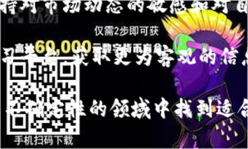 区块链炒币后果指的是在区块链领域中，通过投机性购买和交易加密货币所产生的各种潜在结果和影响。这种现象通常与加密货币的价格波动、投资风险、市场操纵，以及对生态系统的整体影响密切相关。以下是对这一主题的深入剖析：

1. 投机与市场波动

在区块链炒币的过程中，投资者往往是出于投机目的购买加密货币。这意味着他们并不打算长期持有，而是希望通过短期内的价格波动赚取利润。由于这种投机行为，加密货币的价格往往会经历剧烈的波动。例如，比特币的价格在短短几个月内可能会翻倍或减半。

这种极端波动不仅仅对投资者造成影响，也会对整个加密市场产生影响。市场的剧烈波动可能导致更多的投资者跟风，而一些原本对加密货币保持谨慎态度的人则可能因为短期收益的诱惑而参与其中，从而进一步加剧价格的波动。

2. 投资风险与心理因素

在参与区块链炒币时，投资者需要意识到风险。与传统投资相比，区块链领域的市场波动更加剧烈，许多投资者可能会因贪婪而忽视潜在的风险。研究表明，许多参与者在面对快速涨跌时，容易受到恐慌性抛售的影响，这种心理反应往往会导致亏损的加剧。

例如，在2017年，比特币的价格从1000美元飙升至接近20000美元，而后快速回落到3000美元，许多投资者在这一过程中因为心理因素而遭受重大损失。投资者在进行投资决策时，不仅需要分析市场数据，还应该保持理性，管理情绪。

3. 市场操纵与监管风险

加密货币市场相对缺乏监管，这使得一些不法分子有机可乘，通过市场操纵手段影响价格。这种操纵行为不仅损害了普通投资者的利益，还可能导致市场信任度下降。例如，