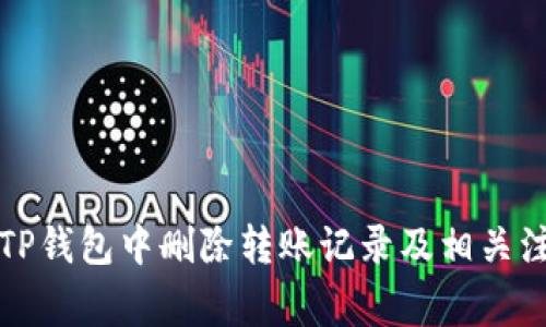 如何在TP钱包中删除转账记录及相关注意事项