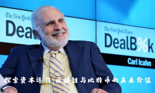 探索资本运作：区块链与比特币的未来价值