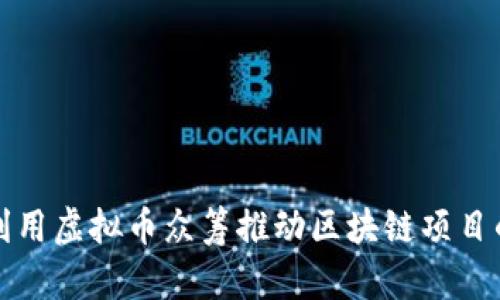 如何利用虚拟币众筹推动区块链项目的成功