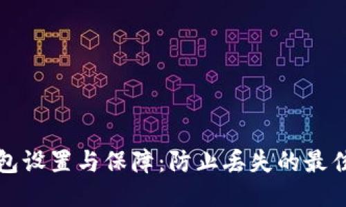 TP钱包设置与保障：防止丢失的最佳方法