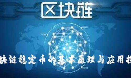区块链稳定币的基本原理与应用探索