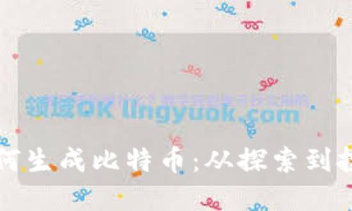 揭秘区块链如何生成比特币：从探索到投资的全面指南