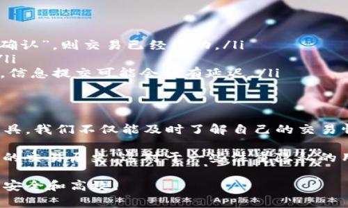 在使用TP钱包的过程中，用户常常会需要访问区块浏览器来查询交易历史、查看区块信息等。TP钱包专注于提供安全和方便的数字货币管理服务，其中包括对区块链信息的实时访问。下面将详细介绍TP钱包的区块浏览器的查找方式和使用方法。

什么是区块浏览器?
区块浏览器是一种工具，允许用户访问和查看区块链上的数据。它可以帮助用户跟踪交易、查看钱包余额以及获取区块链网络的实时状态。通过区块浏览器，用户能够了解特定交易是否已被确认、区块链网络的当前状态，以及其他相关的信息。

TP钱包的区块浏览器的访问方式
在TP钱包中，用户并不直接提供区块浏览器的链接。不过，用户可以通过钱包界面中提供的功能来跳转到相应的区块链浏览器。以下是一些具体步骤来找到TP钱包中的区块浏览器功能：
ol
    li打开TP钱包应用程序，并登录到您的账户。/li
    li在主界面中，选择您关注的数字货币。例如，如果您想查看以太坊的交易，则选择以太坊钱包。/li
    li在钱包界面中，查找“交易”或“历史”选项。/li
    li找到您想要查看的具体交易，通常会有一个链接指向相关的区块浏览器。/li
/ol

推荐的区块浏览器
虽然TP钱包未提供专属的区块浏览器，但以下是一些常用的区块浏览器，用户可以直接访问这些网站：
ul
    lia href=