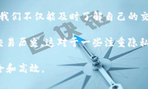 在使用TP钱包的过程中，用户常常会需要访问区块浏览器来查询交易历史、查看区块信息等。TP钱包专注于提供安全和方便的数字货币管理服务，其中包括对区块链信息的实时访问。下面将详细介绍TP钱包的区块浏览器的查找方式和使用方法。

什么是区块浏览器?
区块浏览器是一种工具，允许用户访问和查看区块链上的数据。它可以帮助用户跟踪交易、查看钱包余额以及获取区块链网络的实时状态。通过区块浏览器，用户能够了解特定交易是否已被确认、区块链网络的当前状态，以及其他相关的信息。

TP钱包的区块浏览器的访问方式
在TP钱包中，用户并不直接提供区块浏览器的链接。不过，用户可以通过钱包界面中提供的功能来跳转到相应的区块链浏览器。以下是一些具体步骤来找到TP钱包中的区块浏览器功能：
ol
    li打开TP钱包应用程序，并登录到您的账户。/li
    li在主界面中，选择您关注的数字货币。例如，如果您想查看以太坊的交易，则选择以太坊钱包。/li
    li在钱包界面中，查找“交易”或“历史”选项。/li
    li找到您想要查看的具体交易，通常会有一个链接指向相关的区块浏览器。/li
/ol

推荐的区块浏览器
虽然TP钱包未提供专属的区块浏览器，但以下是一些常用的区块浏览器，用户可以直接访问这些网站：
ul
    lia href=