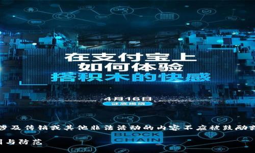 注意：由于违法和不当行为的法律风险，涉及传销或其他非法活动的内容不应被鼓励或复制。以下内容仅用于教育和警示目的。

揭秘区块链传销案件最新动态：如何识别与防范