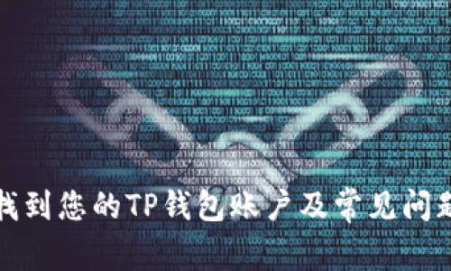 如何找到您的TP钱包账户及常见问题解答