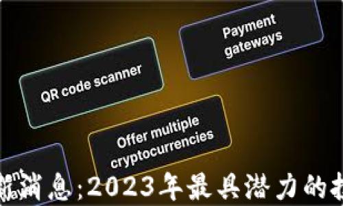 
区块链DMG最新消息：2023年最具潜力的投资趋势与机会