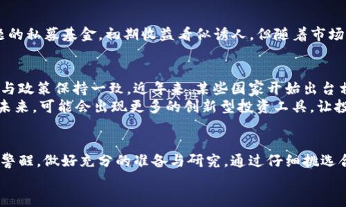 区块链项目私募币基金的全面解读与投资价值

区块链,私募币基金,投资机会,数字资产,区块链项目/guanjianci

什么是区块链项目私募币基金
在数字经济快速发展的今天，区块链技术已经在多个行业中扮演了举足轻重的角色。其中，私募币基金作为区块链项目中的一种特殊投资形式，受到越来越多投资者的关注。那么，什么是区块链项目私募币基金呢？简单来说，它是一种专注于投资区块链项目发行的数字货币或代币的私募投资基金。

私募币基金的运作机制
私募币基金通常会聚集一群合格的投资者，共同出资建立一个投资池。在这个基金里，投资者的钱将会被用于购买早期的区块链项目发行的代币。与传统的公开募资相比，私募的门槛通常更高，因为它主要针对高净值个人和机构。
以某个成功的区块链项目为例，一家新兴的去中心化金融（DeFi）项目决定进行私募融资。在这个过程中，私募币基金可能会以折扣价购买该项目的代币，目的是在项目上线后能够实现快速获利。而且，由于早期投资者的参与度高，项目方在后期的发展通常会给予他们更多的回报，比如投票权、治理代币等权益。

私募币基金的投资优势与风险
从投资的角度来看，私募币基金往往提供了高回报的潜力。这是因为许多成功的区块链项目在初期阶段的代币价值通常相对较低，随着项目的成熟和 adoption 的增加，代币的市值也可能快速上涨。例如，比特币和以太坊最初的私募发行价格极低，但随着他们的生态系统不断发展，代币价格实现了数千倍的增值。
然而，私募币基金也并非没有风险。首先，投资者往往面临着项目失败的风险。许多区块链项目在启动后并未能够达到预期目标，甚至会因此倒闭。此外，由于私募交投时间较长，投资者资金的流动性较差，一旦出现问题，可能会造成不可逆转的损失。

如何选择私募币基金
选择合适的私募币基金并非易事，投资者需要考量多个因素。首先，项目方的背景与经验至关重要。一个有成功案例的团队往往在行业内能够获得更高的信任度。同时，投资者也需要关注基金运营管理的透明度，是否有清晰的资金使用计划及定期的项目更新。
另外，选择专注于某一领域的私募币基金也可以降低风险。比如，专注于 DeFi、NFT 或社会公链等领域的基金，他们往往对市场的动态和项目的可行性有更深入的理解。

个人投资经验分享
笔者的投资经验告诉我，在私募币基金的选择上，除了关注基金的潜在回报外，更重要的是要关注其风险控制措施。曾经参与过一个以DeFi为主题的私募基金，初期收益看似诱人，但随着市场波动，项目方并没有及时做出有效的调整，导致资金链紧张。通过这次经历，我意识到在参与私募时，了解项目方如何应对市场风险是至关重要的。

政策环境与未来发展
除了以上所提到的风险与选择，私募币基金还受到政策环境的影响。随着各国对数字货币与区块链技术监管的不断升级，私募基金的运营也需要与政策保持一致。近年来，某些国家开始出台相关法律，禁止或限制某些虚拟货币的交易与融资行为，这对私募币基金的运作无疑会带来挑战。
不过，尽管面临挑战，区块链技术的潜力仍然巨大。随着越来越多的传统金融机构开始接受和探索区块链，私募币基金的市场需求也在不断扩大。未来，可能会出现更多的创新型投资工具，让投资者能够更安全、高效地参与到区块链项目中。

总结与展望
区块链项目私募币基金作为一种新兴的投资形式，为投资者提供了进入快速增长的数字资产市场的机会。然而，投资者也必须对潜在的风险保持警醒，做好充分的准备与研究。通过仔细挑选合适的基金，关注项目方的透明度以及市场动态，投资者能够在这个充满变化的领域中把握更多的机遇。
未来，私募币基金的模式可能会不断发展，伴随科技与政策的变化，诚信与透明将是这一领域持续生存与发展的基石」。