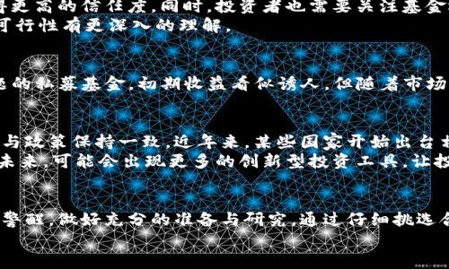 区块链项目私募币基金的全面解读与投资价值

区块链,私募币基金,投资机会,数字资产,区块链项目/guanjianci

什么是区块链项目私募币基金
在数字经济快速发展的今天，区块链技术已经在多个行业中扮演了举足轻重的角色。其中，私募币基金作为区块链项目中的一种特殊投资形式，受到越来越多投资者的关注。那么，什么是区块链项目私募币基金呢？简单来说，它是一种专注于投资区块链项目发行的数字货币或代币的私募投资基金。

私募币基金的运作机制
私募币基金通常会聚集一群合格的投资者，共同出资建立一个投资池。在这个基金里，投资者的钱将会被用于购买早期的区块链项目发行的代币。与传统的公开募资相比，私募的门槛通常更高，因为它主要针对高净值个人和机构。
以某个成功的区块链项目为例，一家新兴的去中心化金融（DeFi）项目决定进行私募融资。在这个过程中，私募币基金可能会以折扣价购买该项目的代币，目的是在项目上线后能够实现快速获利。而且，由于早期投资者的参与度高，项目方在后期的发展通常会给予他们更多的回报，比如投票权、治理代币等权益。

私募币基金的投资优势与风险
从投资的角度来看，私募币基金往往提供了高回报的潜力。这是因为许多成功的区块链项目在初期阶段的代币价值通常相对较低，随着项目的成熟和 adoption 的增加，代币的市值也可能快速上涨。例如，比特币和以太坊最初的私募发行价格极低，但随着他们的生态系统不断发展，代币价格实现了数千倍的增值。
然而，私募币基金也并非没有风险。首先，投资者往往面临着项目失败的风险。许多区块链项目在启动后并未能够达到预期目标，甚至会因此倒闭。此外，由于私募交投时间较长，投资者资金的流动性较差，一旦出现问题，可能会造成不可逆转的损失。

如何选择私募币基金
选择合适的私募币基金并非易事，投资者需要考量多个因素。首先，项目方的背景与经验至关重要。一个有成功案例的团队往往在行业内能够获得更高的信任度。同时，投资者也需要关注基金运营管理的透明度，是否有清晰的资金使用计划及定期的项目更新。
另外，选择专注于某一领域的私募币基金也可以降低风险。比如，专注于 DeFi、NFT 或社会公链等领域的基金，他们往往对市场的动态和项目的可行性有更深入的理解。

个人投资经验分享
笔者的投资经验告诉我，在私募币基金的选择上，除了关注基金的潜在回报外，更重要的是要关注其风险控制措施。曾经参与过一个以DeFi为主题的私募基金，初期收益看似诱人，但随着市场波动，项目方并没有及时做出有效的调整，导致资金链紧张。通过这次经历，我意识到在参与私募时，了解项目方如何应对市场风险是至关重要的。

政策环境与未来发展
除了以上所提到的风险与选择，私募币基金还受到政策环境的影响。随着各国对数字货币与区块链技术监管的不断升级，私募基金的运营也需要与政策保持一致。近年来，某些国家开始出台相关法律，禁止或限制某些虚拟货币的交易与融资行为，这对私募币基金的运作无疑会带来挑战。
不过，尽管面临挑战，区块链技术的潜力仍然巨大。随着越来越多的传统金融机构开始接受和探索区块链，私募币基金的市场需求也在不断扩大。未来，可能会出现更多的创新型投资工具，让投资者能够更安全、高效地参与到区块链项目中。

总结与展望
区块链项目私募币基金作为一种新兴的投资形式，为投资者提供了进入快速增长的数字资产市场的机会。然而，投资者也必须对潜在的风险保持警醒，做好充分的准备与研究。通过仔细挑选合适的基金，关注项目方的透明度以及市场动态，投资者能够在这个充满变化的领域中把握更多的机遇。
未来，私募币基金的模式可能会不断发展，伴随科技与政策的变化，诚信与透明将是这一领域持续生存与发展的基石」。