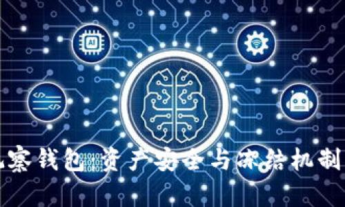 TP观察钱包：资产安全与冻结机制详解