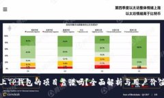 上TP钱包的项目靠谱吗？全