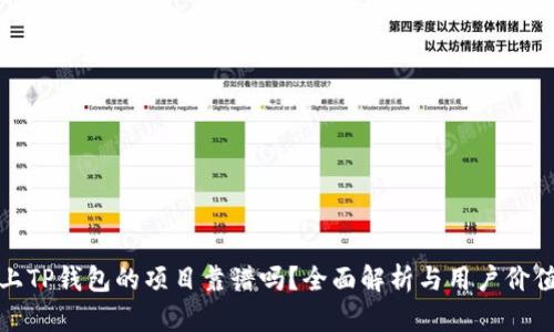 上TP钱包的项目靠谱吗？全面解析与用户价值